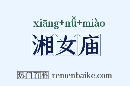 湘女庙是什么意思的图片